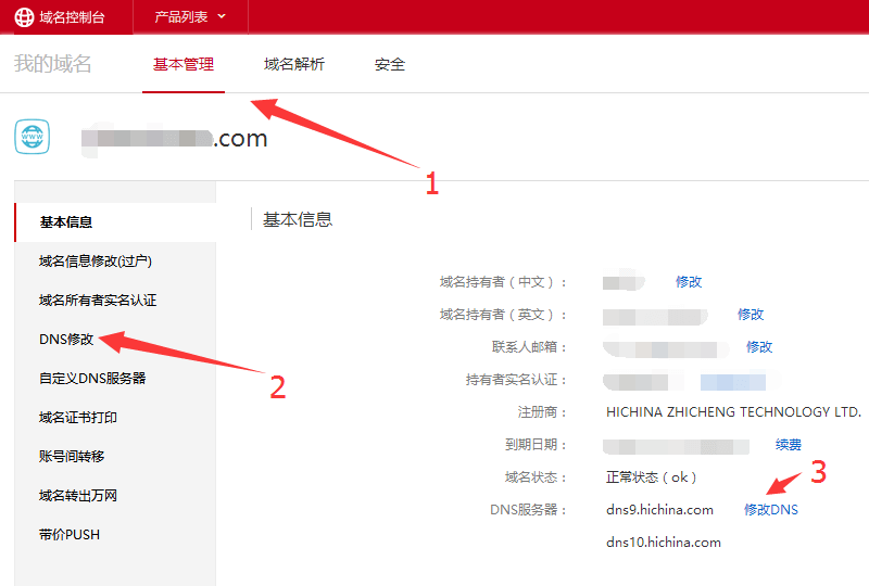 阿里云域名控制台