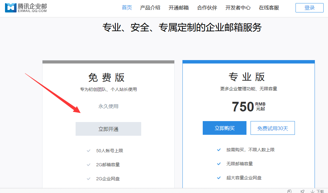 腾讯企业邮箱