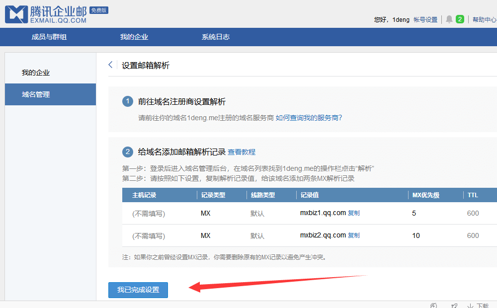 腾讯企业邮箱MX记录设置完成