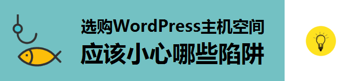 WordPress主机空间有哪些不为人知的陷阱？