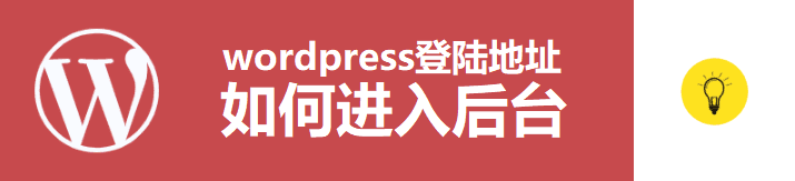 如何找到WordPress登陆地址进入后台？
