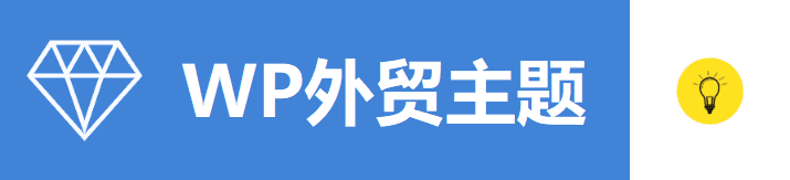 2020最佳WordPress外贸主题推荐