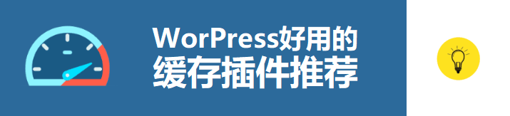 2022年好用的WordPress缓存插件推荐