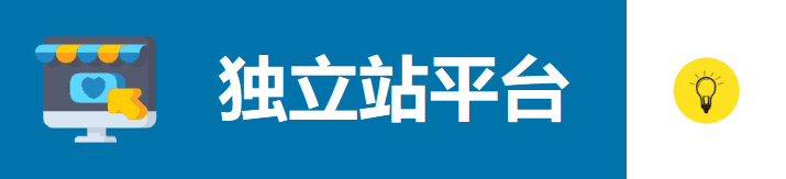 独立站有哪些平台？新手建站选哪个平台