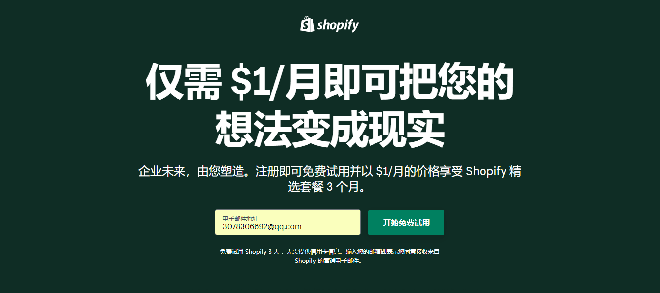 shopify免费试用
