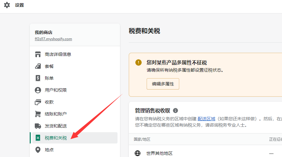 shopify税费