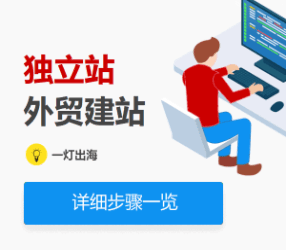 外贸建站 WordPress 独立站