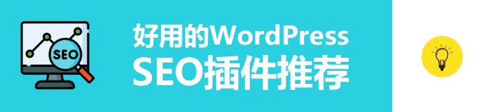 10个好用的WordPress SEO插件推荐（2024）