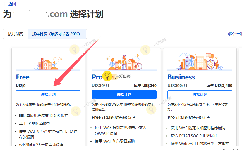 选择免费计划